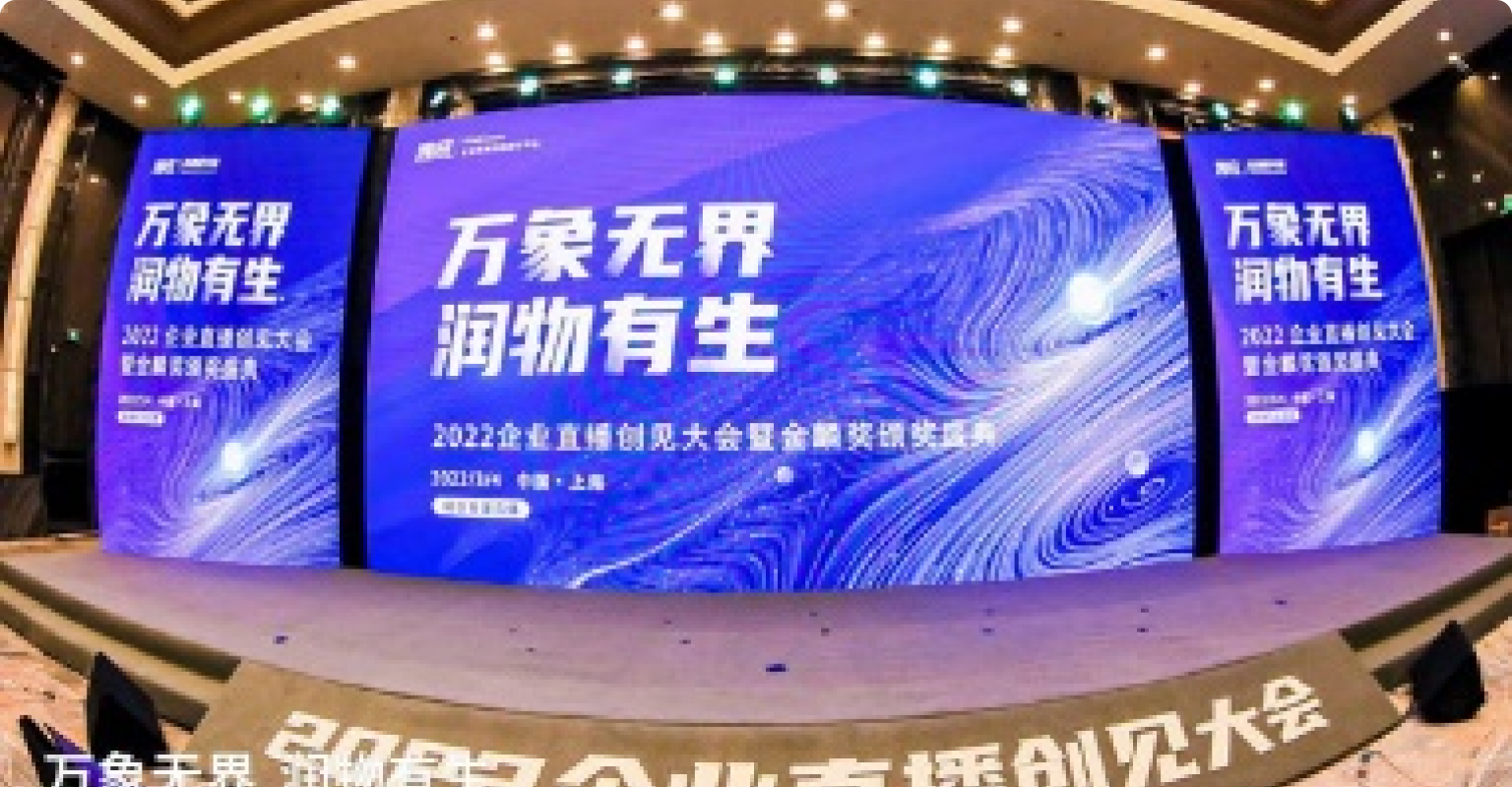 創(chuàng)客貼賦能2022企業(yè)直播創(chuàng)見大會